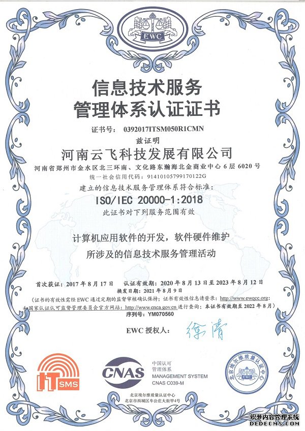 信息技術(shù)服務管理體系認證證書